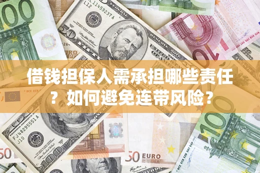 武汉借钱担保人需承担哪些责任？如何避免连带风险？