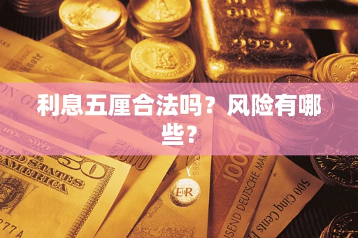 武汉利息五厘合法吗？风险有哪些？
