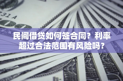 武汉民间借贷如何签合同？利率超过合法范围有风险吗？