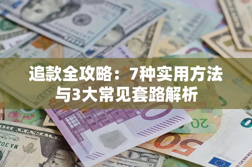 武汉追款全攻略：7种实用方法与3大常见套路解析