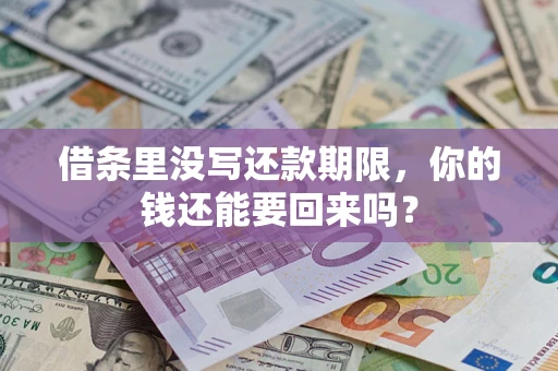 武汉借条里没写还款期限，你的钱还能要回来吗？
