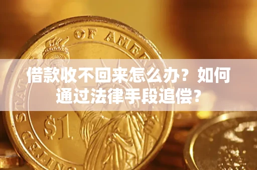 武汉借款收不回来怎么办？如何通过法律手段追偿？