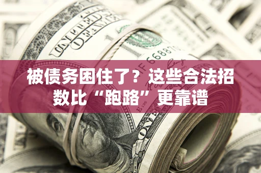 武汉被债务困住了？这些合法招数比“跑路”更靠谱
