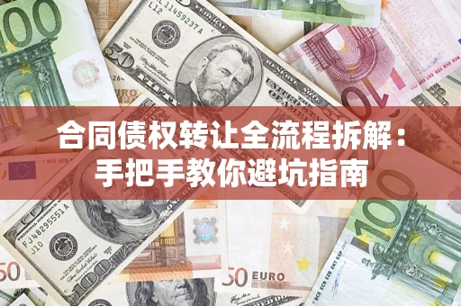 武汉合同债权转让全流程拆解：手把手教你避坑指南