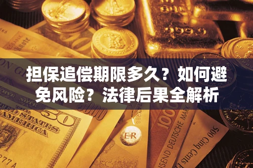 武汉担保追偿期限多久？如何避免风险？法律后果全解析