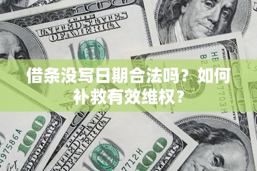 武汉借条没写日期合法吗？如何补救有效维权？