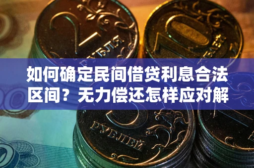 武汉如何确定民间借贷利息合法区间？无力偿还怎样应对解决法门？