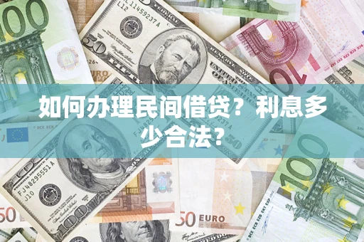 武汉如何办理民间借贷？利息多少合法？