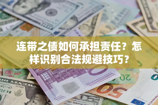 武汉连带之债如何承担责任？怎样识别合法规避技巧？