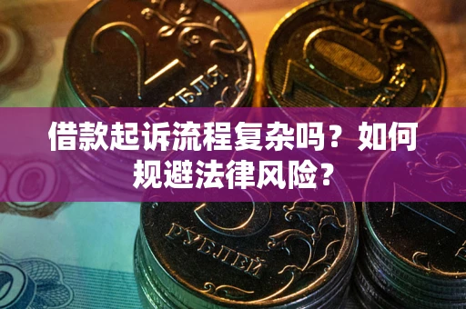 武汉借款起诉流程复杂吗？如何规避法律风险？