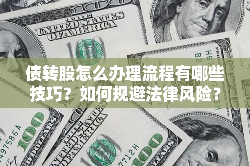 武汉债转股怎么办理流程有哪些技巧？如何规避法律风险？