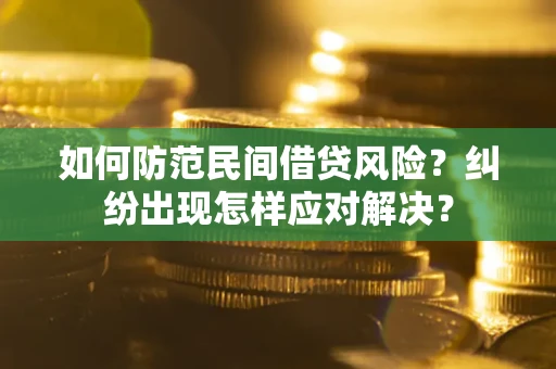 武汉如何防范民间借贷风险？纠纷出现怎样应对解决？
