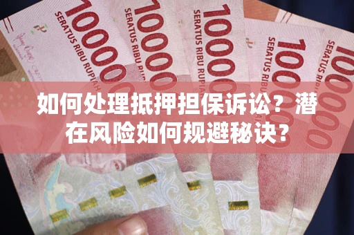 武汉如何处理抵押担保诉讼？潜在风险如何规避秘诀？