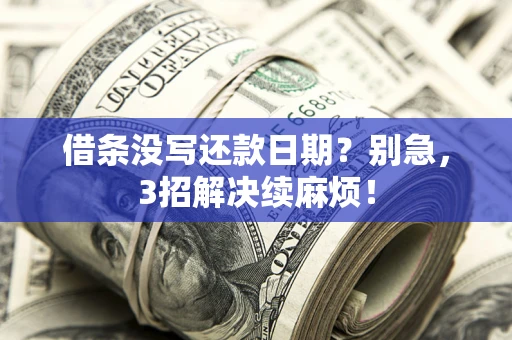 武汉借条没写还款日期？别急，3招解决续麻烦！
