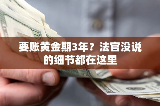 武汉要账黄金期3年？法官没说的细节都在这里