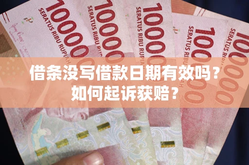 武汉借条没写借款日期有效吗？如何起诉获赔？