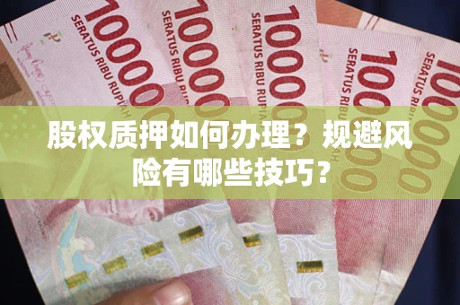 武汉股权质押如何办理？规避风险有哪些技巧？