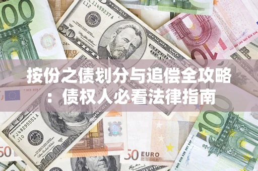 武汉按份之债划分与追偿全攻略：债权人必看法律指南