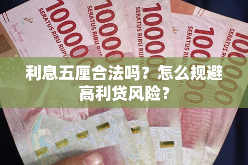 武汉利息五厘合法吗？怎么规避高利贷风险？