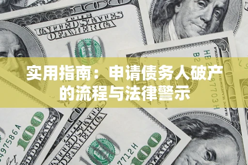 武汉实用指南：申请债务人破产的流程与法律警示