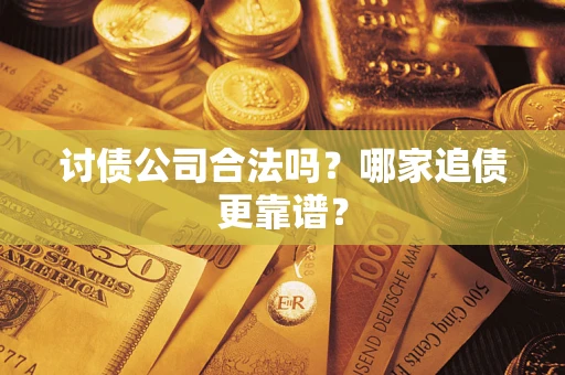 武汉讨债公司合法吗？哪家追债更靠谱？