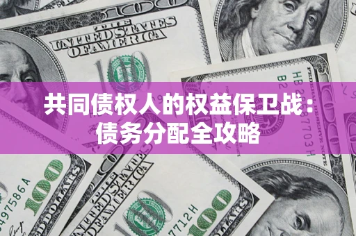 武汉共同债权人的权益保卫战：债务分配全攻略