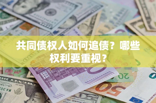 武汉共同债权人如何追债？哪些权利要重视？
