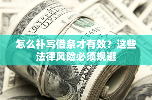 武汉怎么补写借条才有效？这些法律风险必须规避