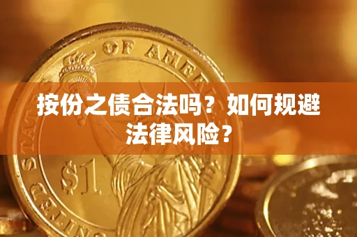 武汉按份之债合法吗？如何规避法律风险？