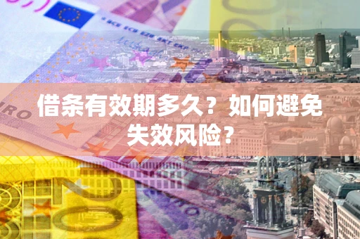 武汉借条有效期多久？如何避免失效风险？