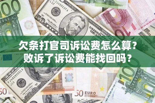 武汉欠条打官司诉讼费怎么算？败诉了诉讼费能找回吗？