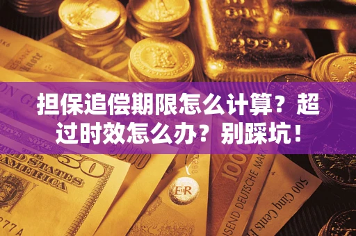 武汉担保追偿期限怎么计算？超过时效怎么办？别踩坑！
