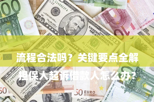 武汉

担保人起诉借款人怎么办？流程合法吗？关键要点全解析