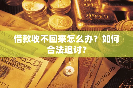 武汉借款收不回来怎么办？如何合法追讨？