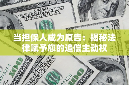 武汉当担保人成为原告:揭秘法律赋予您的追偿主动权 武汉当担保人成为原告:揭秘法律赋予您的追偿主动权