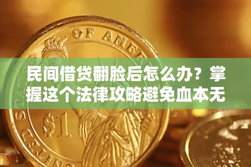 武汉民间借贷翻脸后怎么办？掌握这个法律攻略避免血本无归