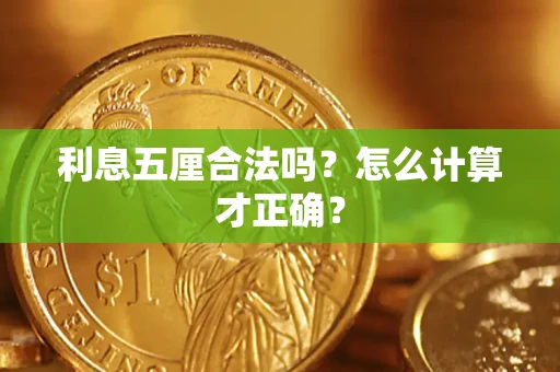 武汉利息五厘合法吗？怎么计算才正确？