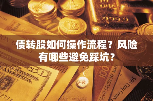 武汉债转股如何操作流程？风险有哪些避免踩坑？