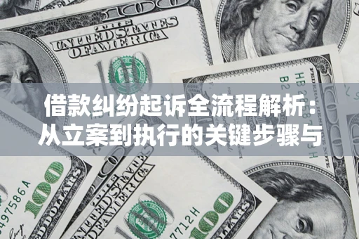 武汉借款纠纷起诉全流程解析：从立案到执行的关键步骤与防败诉指南
