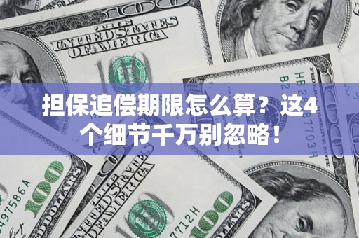 武汉担保追偿期限怎么算?这4个细节千万别忽略! 武汉担保追偿期限怎么算?这4个细节千万别忽略!