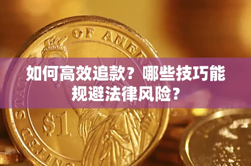 武汉如何高效追款？哪些技巧能规避法律风险？