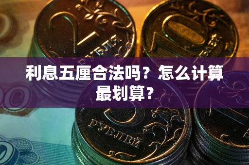 武汉利息五厘合法吗？怎么计算最划算？