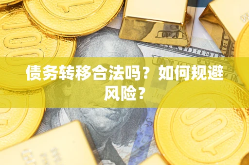 武汉债务转移合法吗？如何规避风险？