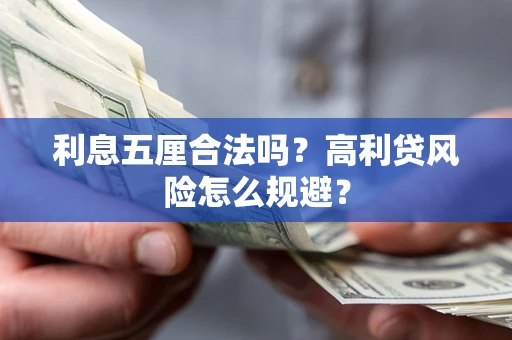 武汉利息五厘合法吗？高利贷风险怎么规避？