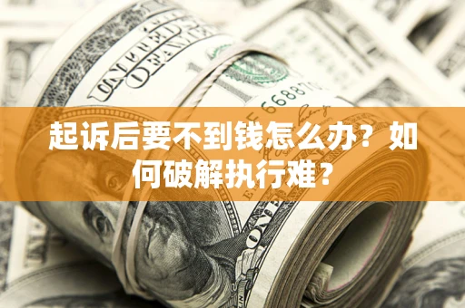 武汉起诉后要不到钱怎么办？如何破解执行难？