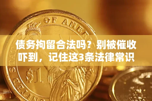 武汉债务拘留合法吗？别被催收吓到，记住这3条法律常识