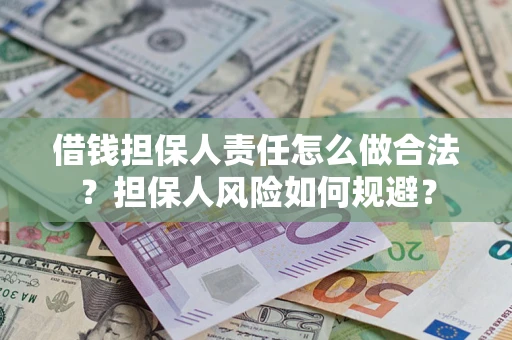 武汉借钱担保人责任怎么做合法？担保人风险如何规避？