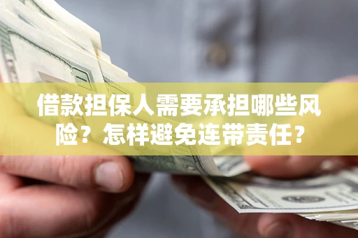 武汉借款担保人需要承担哪些风险？怎样避免连带责任？