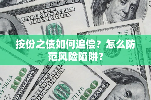 武汉按份之债如何追偿？怎么防范风险陷阱？