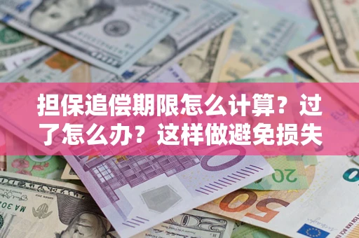 武汉担保追偿期限怎么计算？过了怎么办？这样做避免损失！
